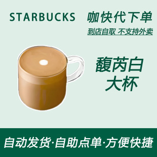 星巴克咖啡馥芮白大杯咖快代下自助下单优惠购买券 全国通用