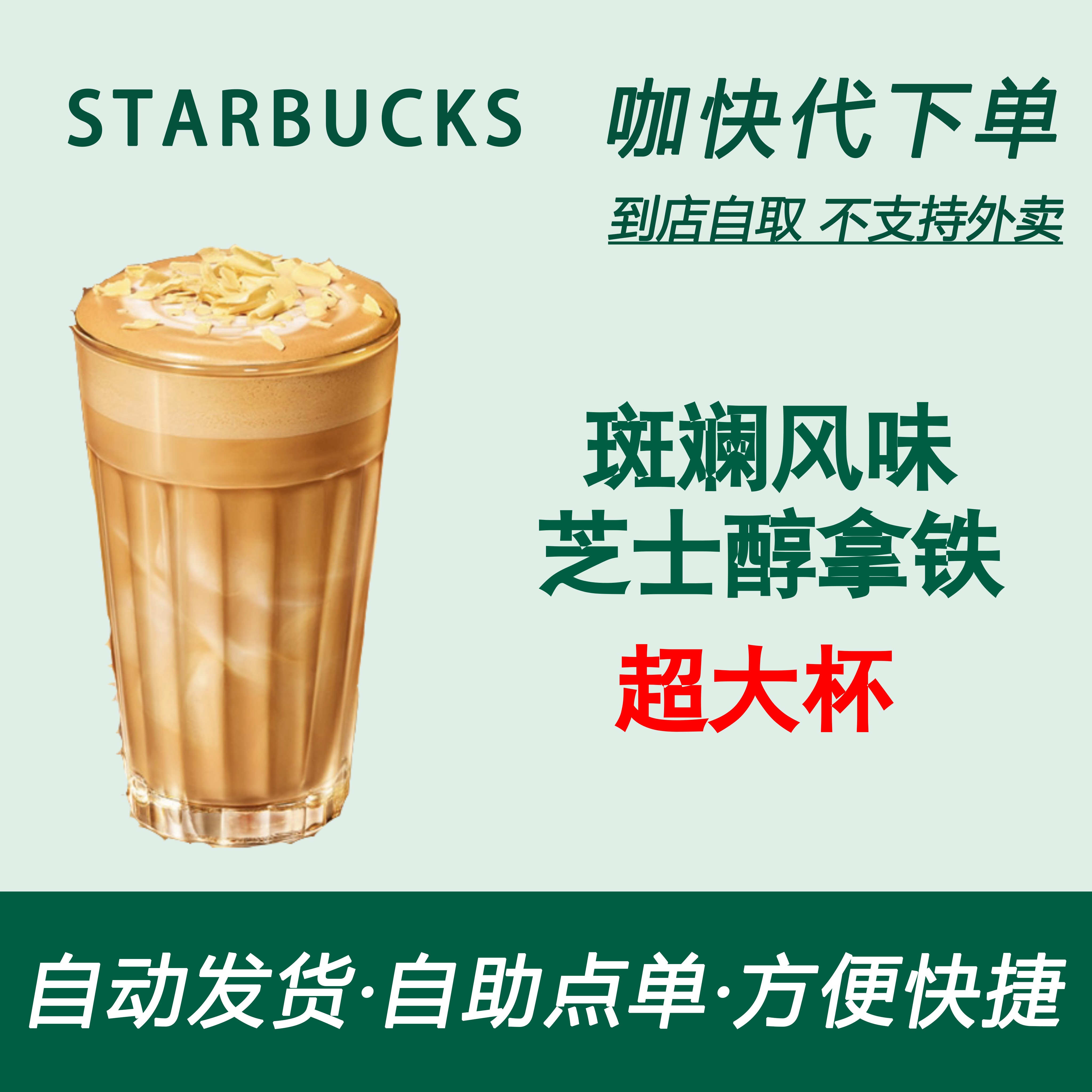 【全国通用】星巴克咖啡斑斓风味芝士醇拿铁超大杯自助下单新品