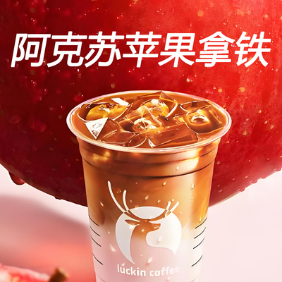 【全国通用】瑞幸咖啡阿克苏苹果拿铁自动下单luckincoffee优惠购