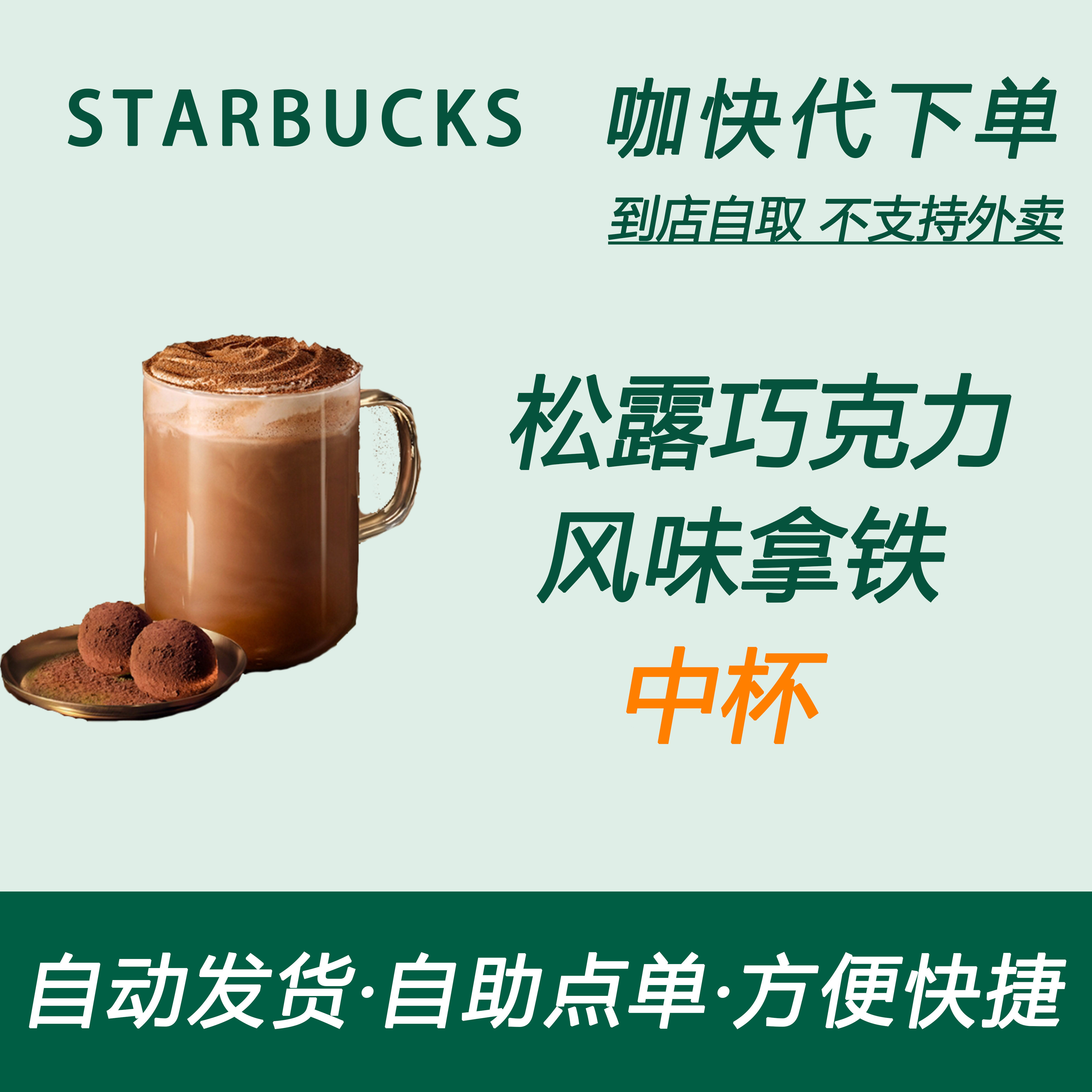 【全国通用】星巴克咖啡松露巧克力风味拿铁中杯自助下单优惠新品