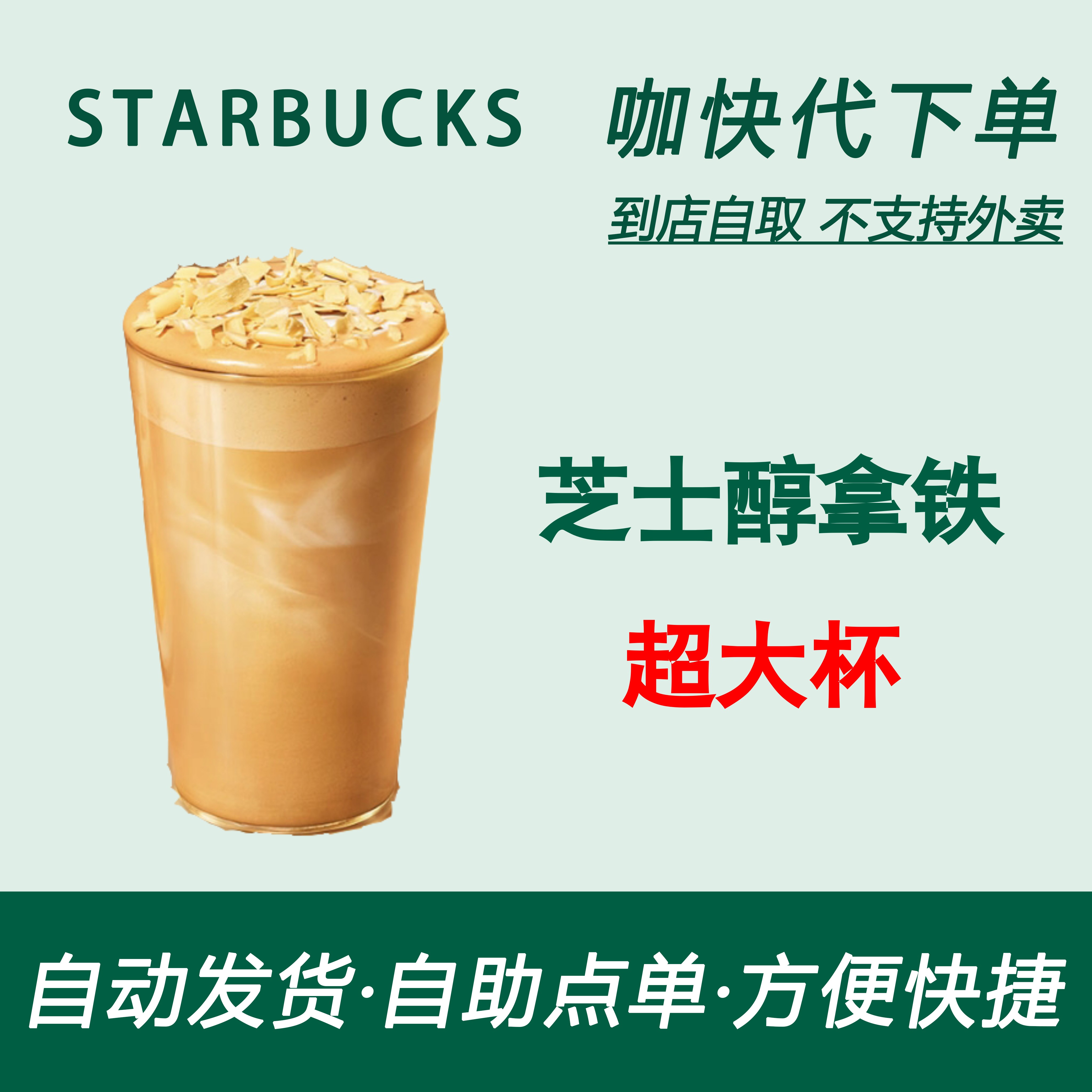 【全国通用】星巴克咖啡芝士醇拿铁超大杯自助下单优惠新品折扣