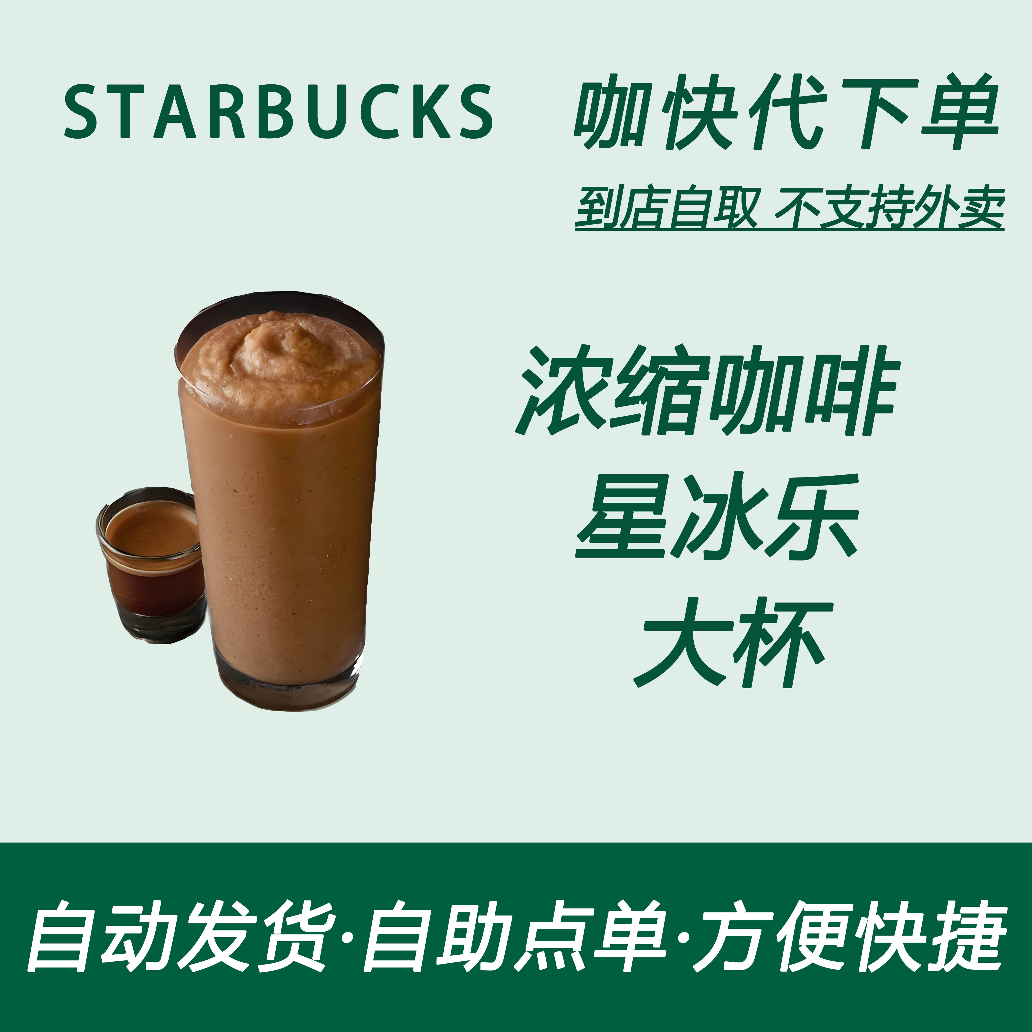 【全国通用】星巴克咖啡浓缩咖啡星冰乐大杯咖快自助下单优惠购买