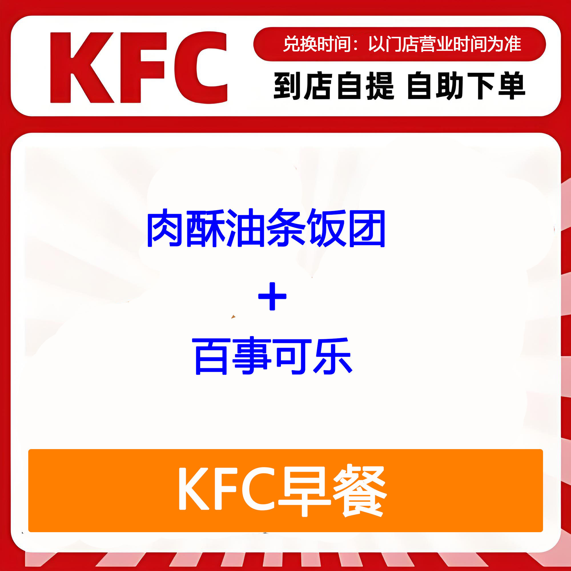 【全国通用】肯德基早餐肉酥油条饭团+百事可乐自助下单优惠购买