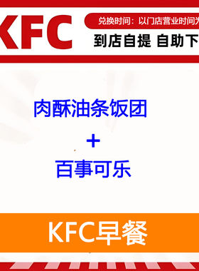 【全国通用】肯德基早餐肉酥油条饭团+百事可乐自助下单优惠购买