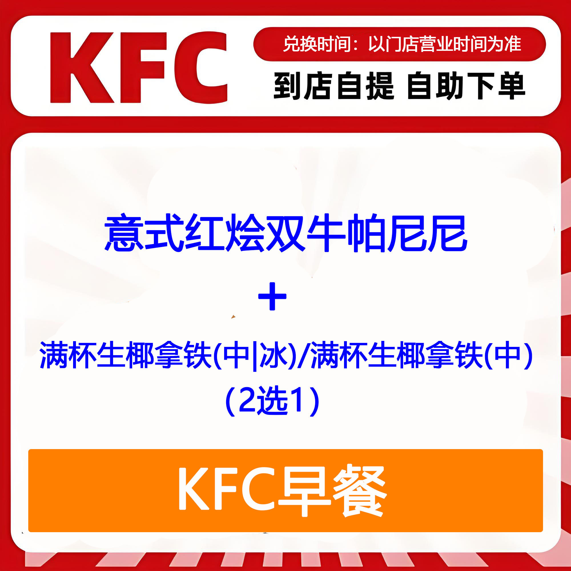 【全国通用】肯德基早餐意式红烩双牛帕尼尼+生椰拿铁2选1自助