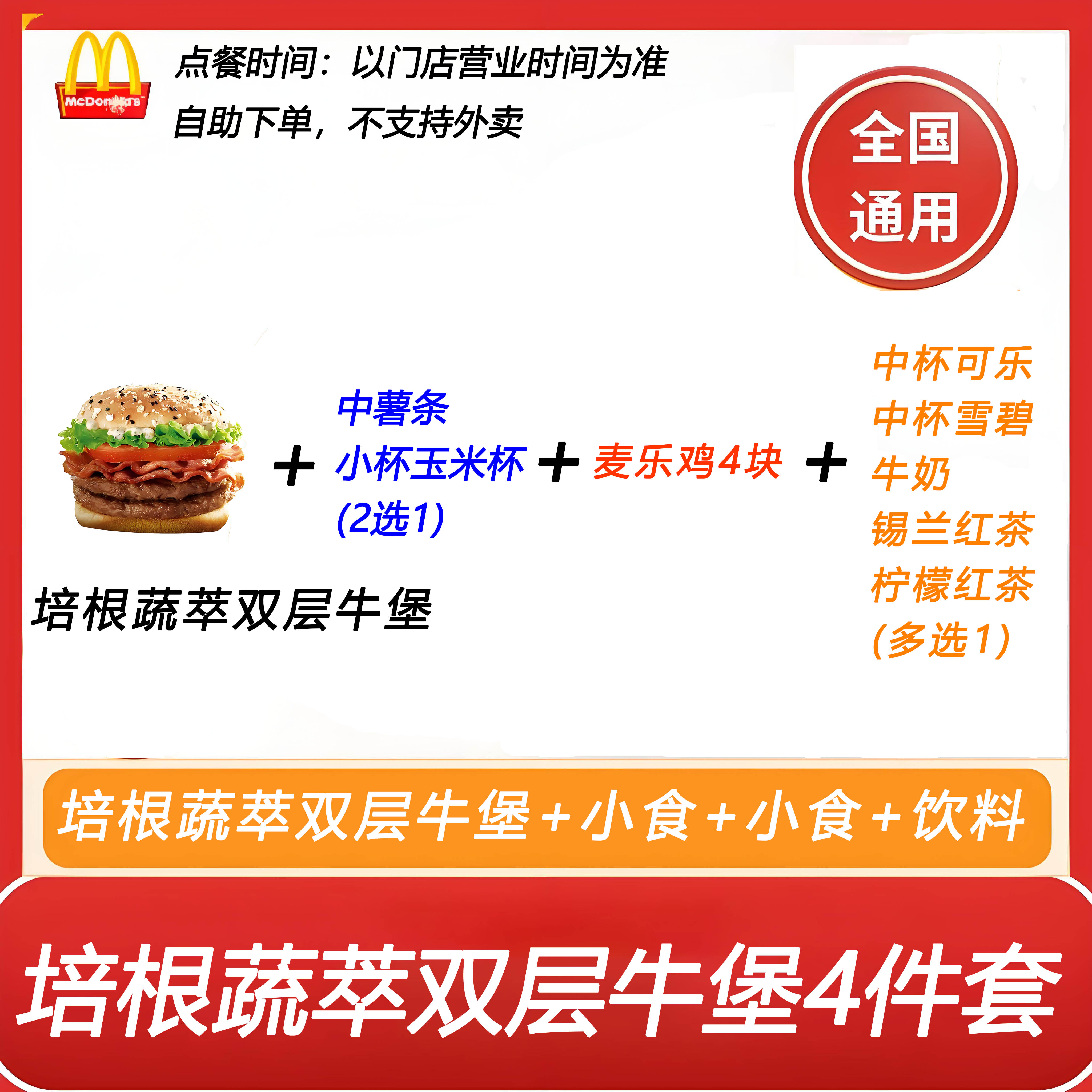 麦当劳培根蔬萃双层牛堡4件套自助下单+薯条2选1+麦乐鸡+饮料