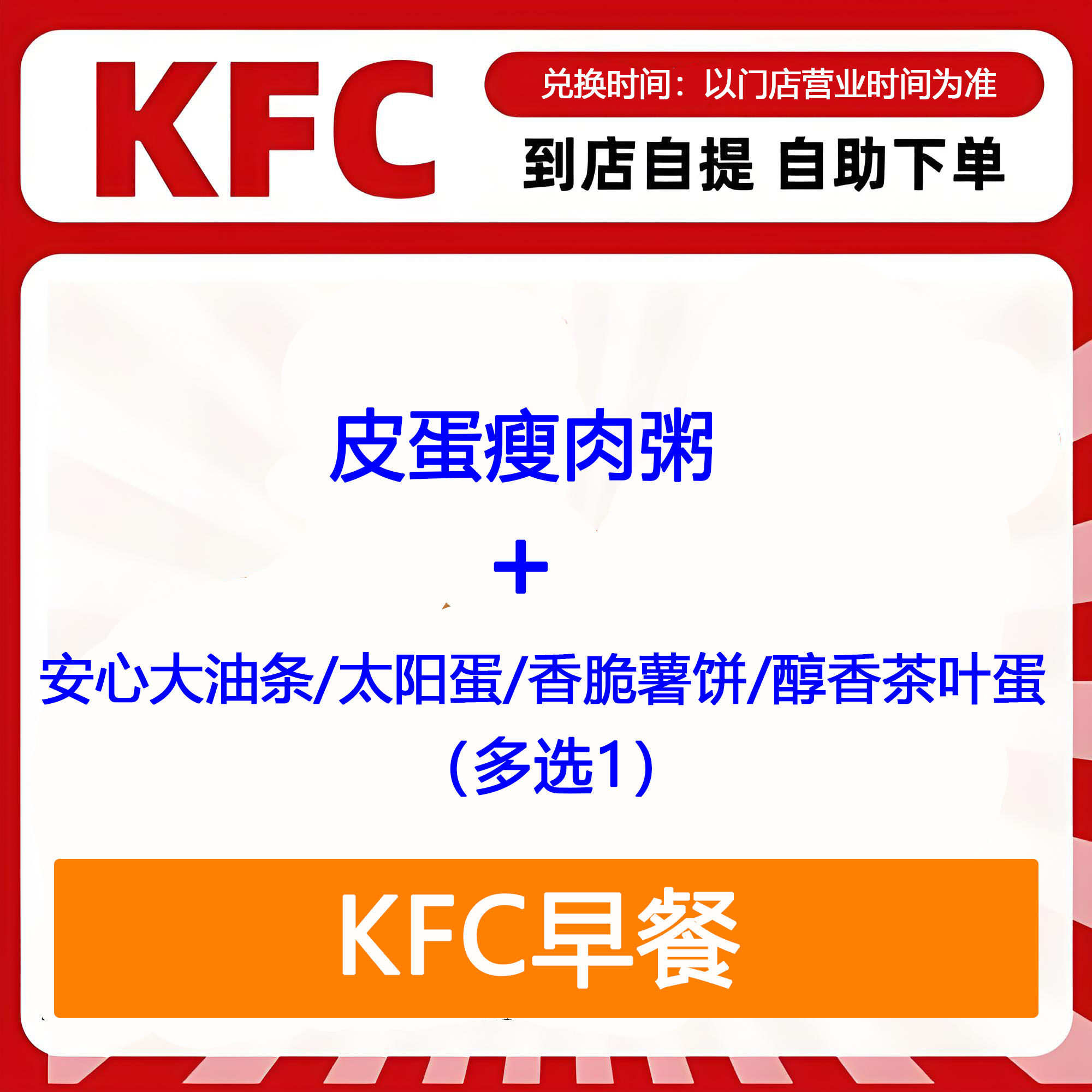 【全国通用】肯德基早餐皮蛋瘦肉粥+油条薯饼多选1自助下单优惠