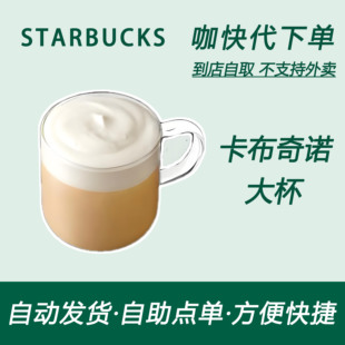 【全国通用】星巴克咖啡卡布奇诺大杯咖快代下自助下单优惠购买