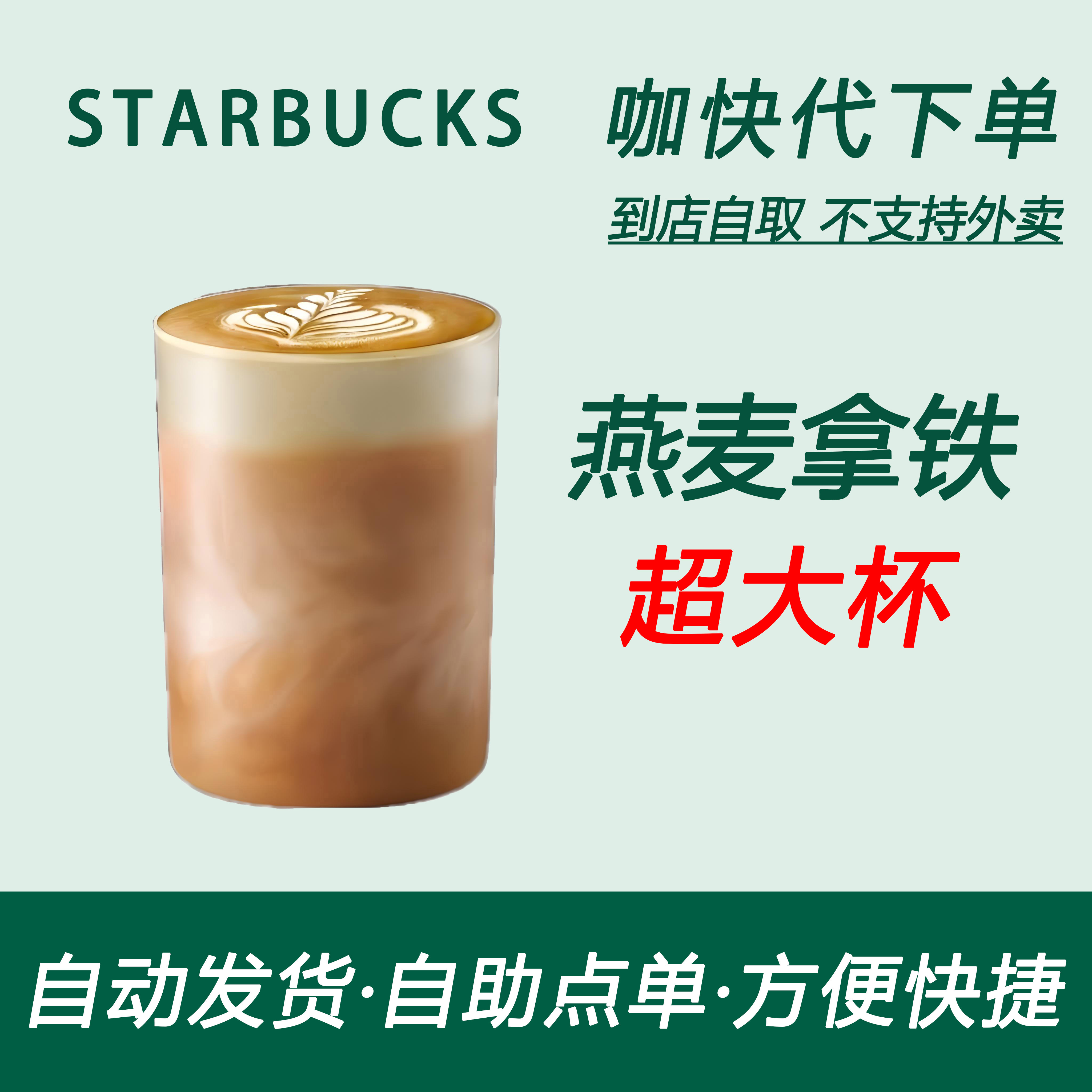 【全国通用】星巴克咖啡燕麦拿铁超大杯咖快代下自助下单优惠购买