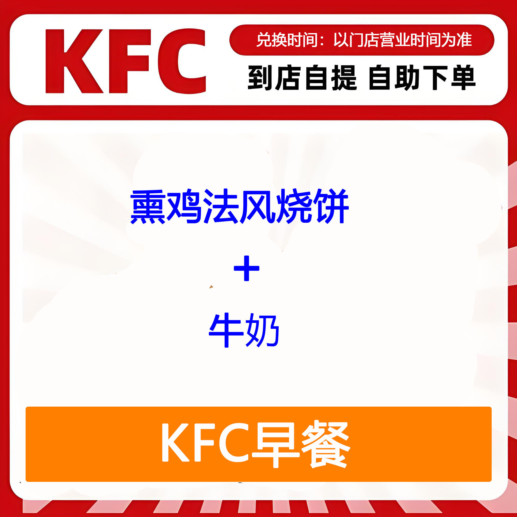 【全国通用】肯德基早餐熏鸡法风烧饼+牛奶自助下单优惠