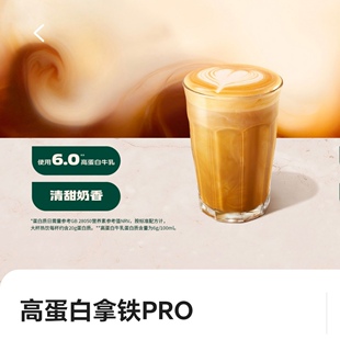 星巴克咖啡新品高蛋白拿铁PRO中大杯超大杯自助下单优惠全国通用