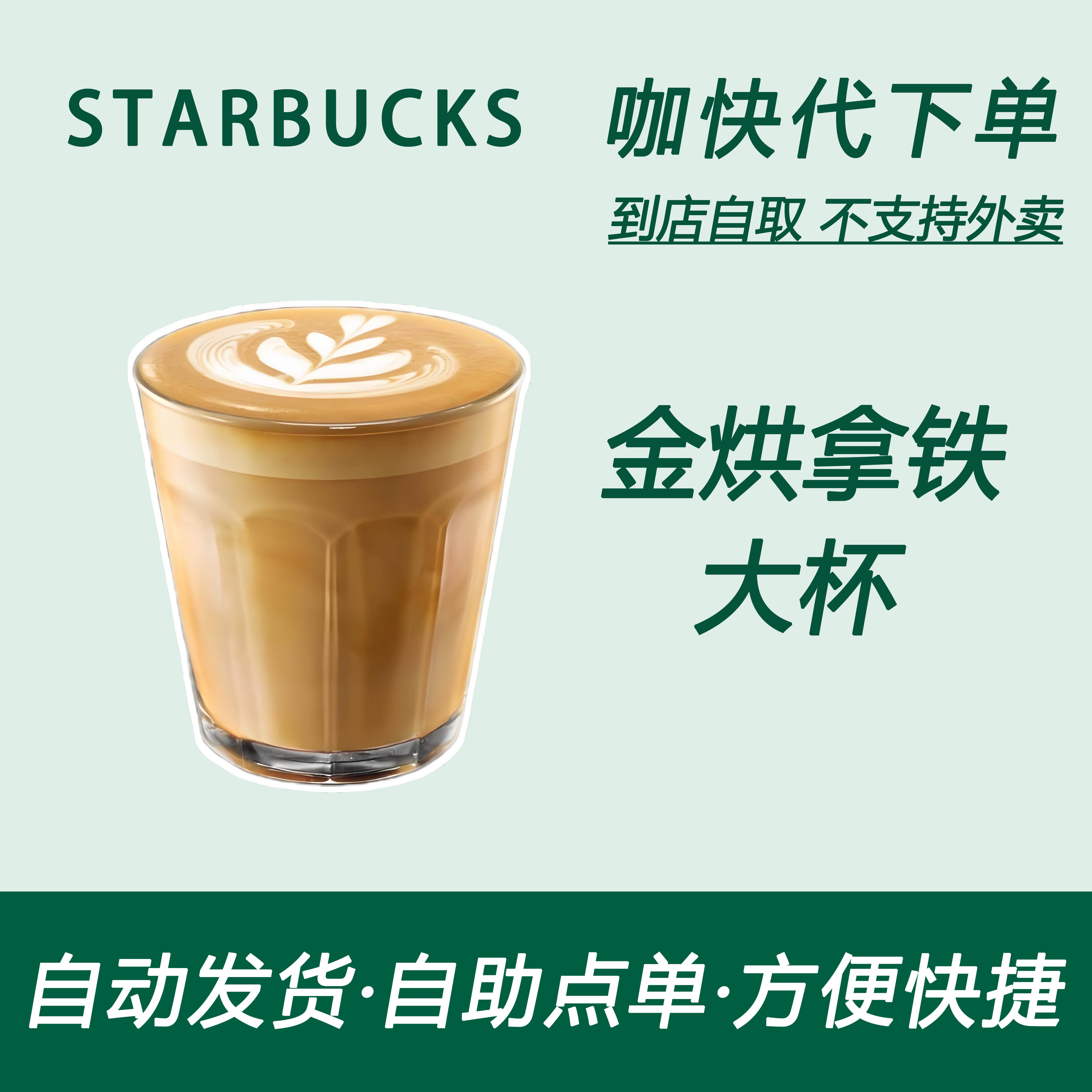 【全国通用】星巴克咖啡金烘拿铁大杯咖快代下自助下单优惠购买
