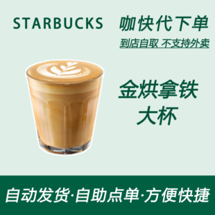 【全国通用】星巴克咖啡金烘拿铁大杯咖快代下自助下单优惠购买