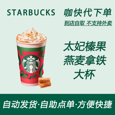 【全国通用】星巴克咖啡太妃榛果燕麦拿铁大杯自助下单优惠新品
