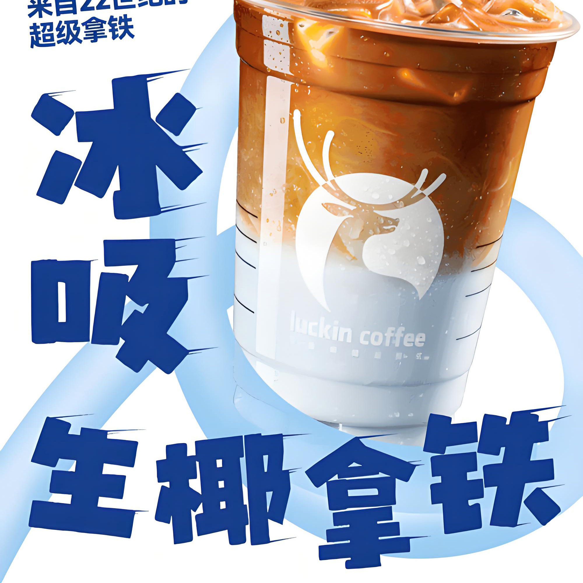 【全国通用】瑞幸咖啡冰吸生椰拿铁自动下单luckincoffee优惠购买