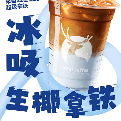 【全国通用】瑞幸咖啡冰吸生椰拿铁自动下单luckincoffee优惠购买