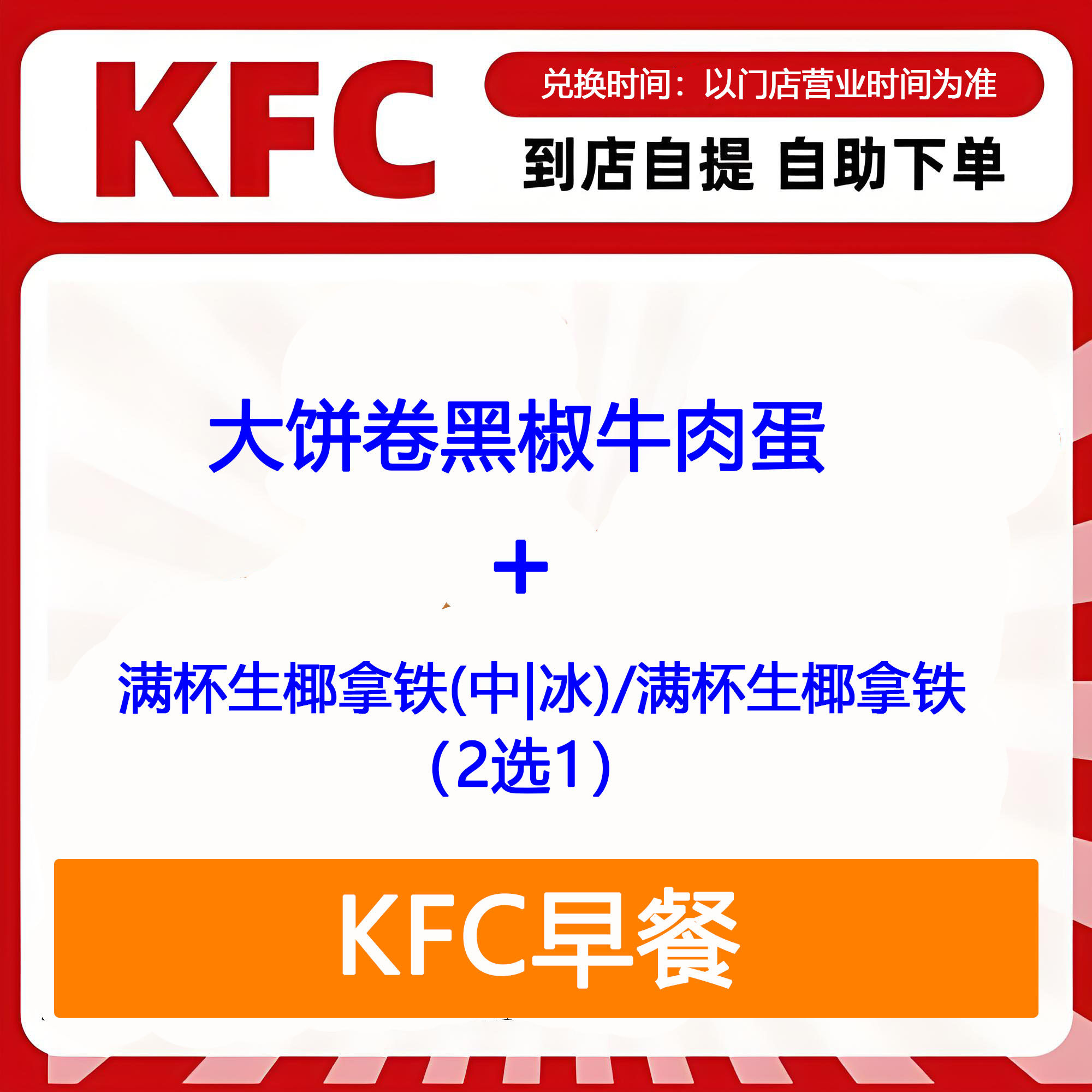 【全国通用】肯德基早餐大饼卷黑椒牛肉蛋+生椰拿铁2选1自助下单