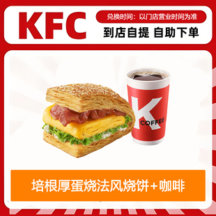 【全国通用】肯德基早餐培根厚蛋烧法风烧饼+咖啡自助下单优惠