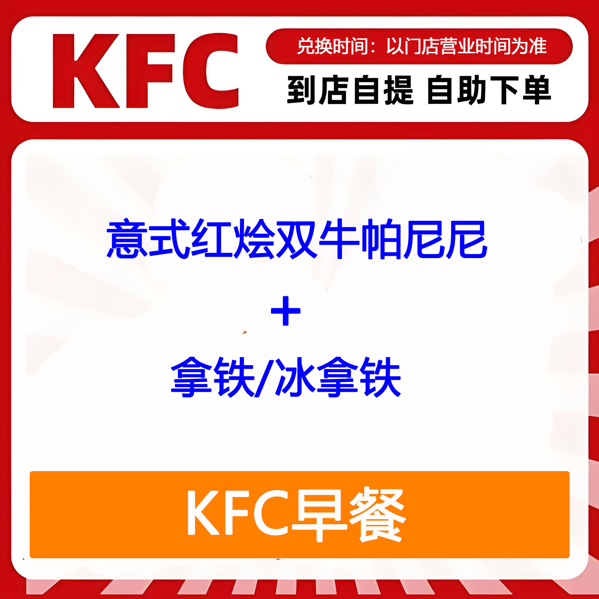 【全国通用】肯德基早餐意式红烩双牛帕尼尼+拿铁自助下单优惠