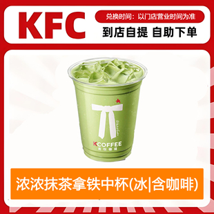 【全国通用】肯德基浓浓抹茶拿铁冰中杯含咖啡自助下单优惠购买