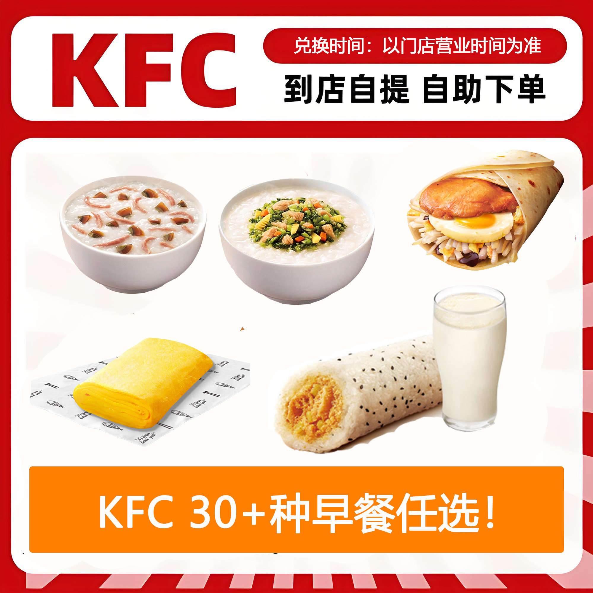 肯德基早餐自助下单优惠 油酥油条饭团皮蛋瘦肉粥豆浆等全国通用