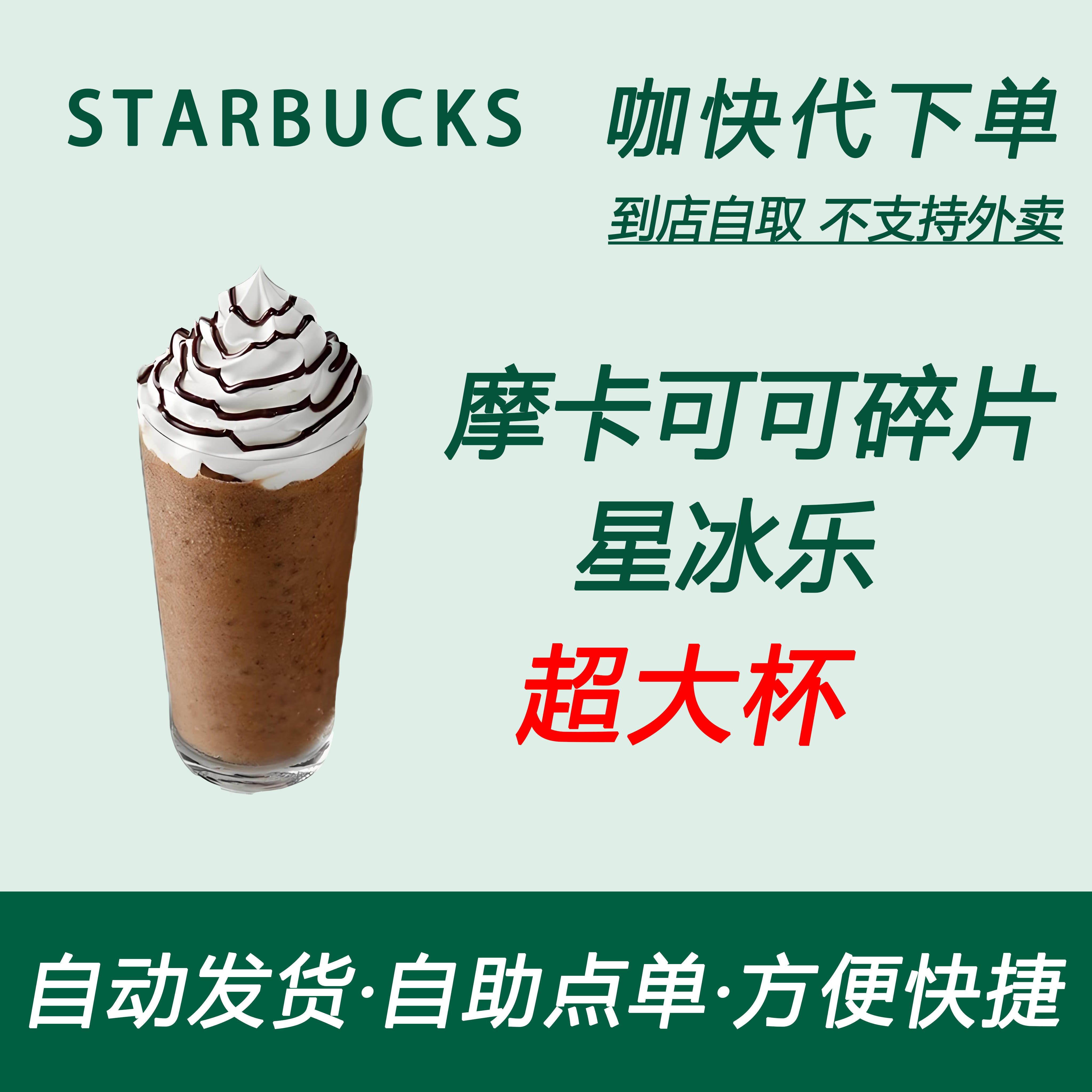 【全国通用】星巴克咖啡摩卡可可碎片星冰乐超大杯咖快自助下单惠