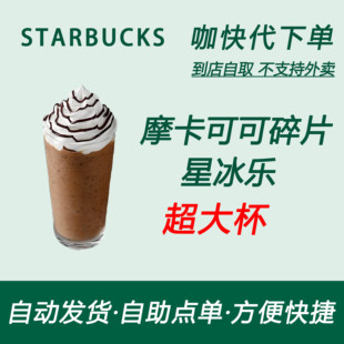【全国通用】星巴克咖啡摩卡可可碎片星冰乐超大杯咖快自助下单惠