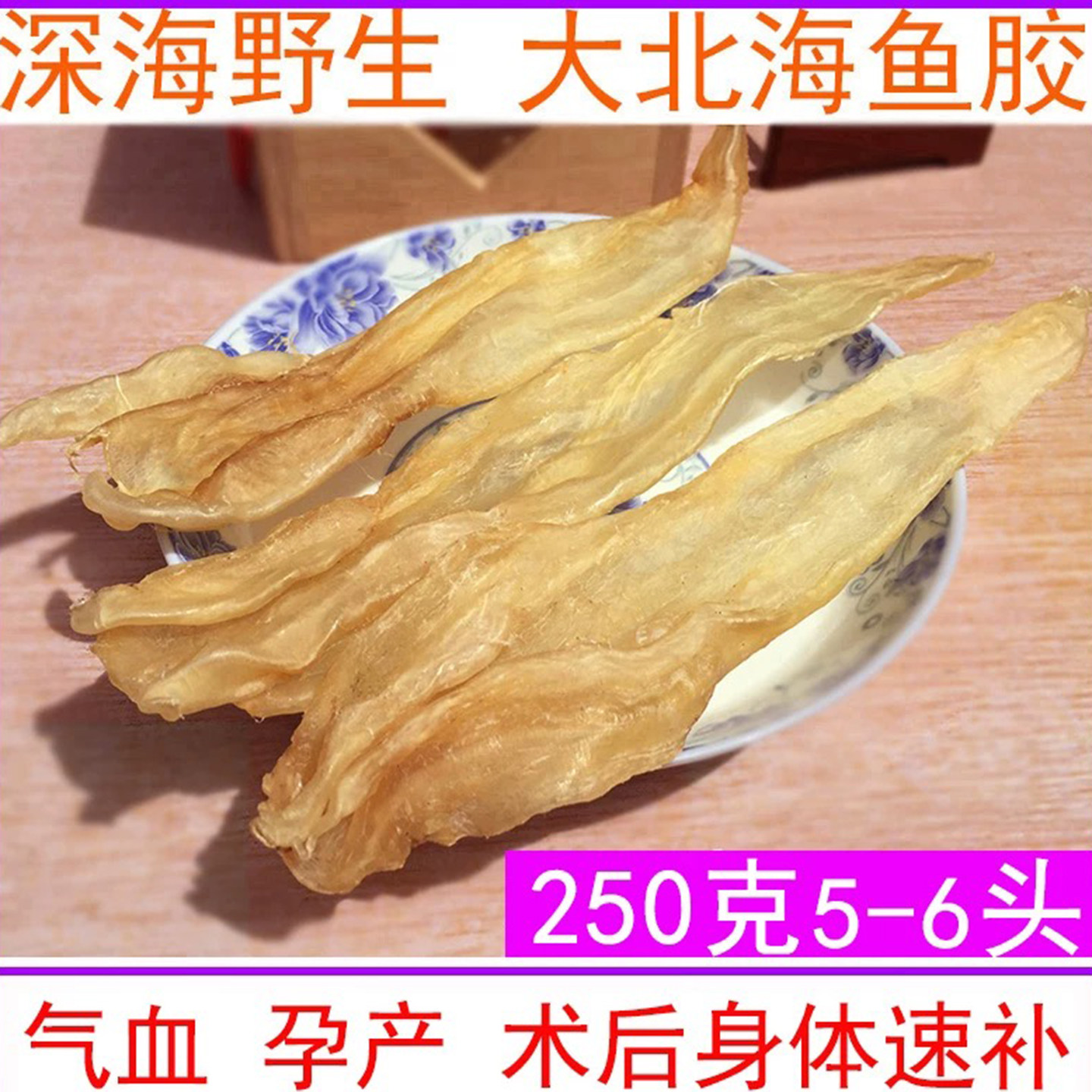 北海阴阳胶深海大鳘鱼胶海鲜干货鱼鳔北海花胶鱼肚孕妇滋补250g