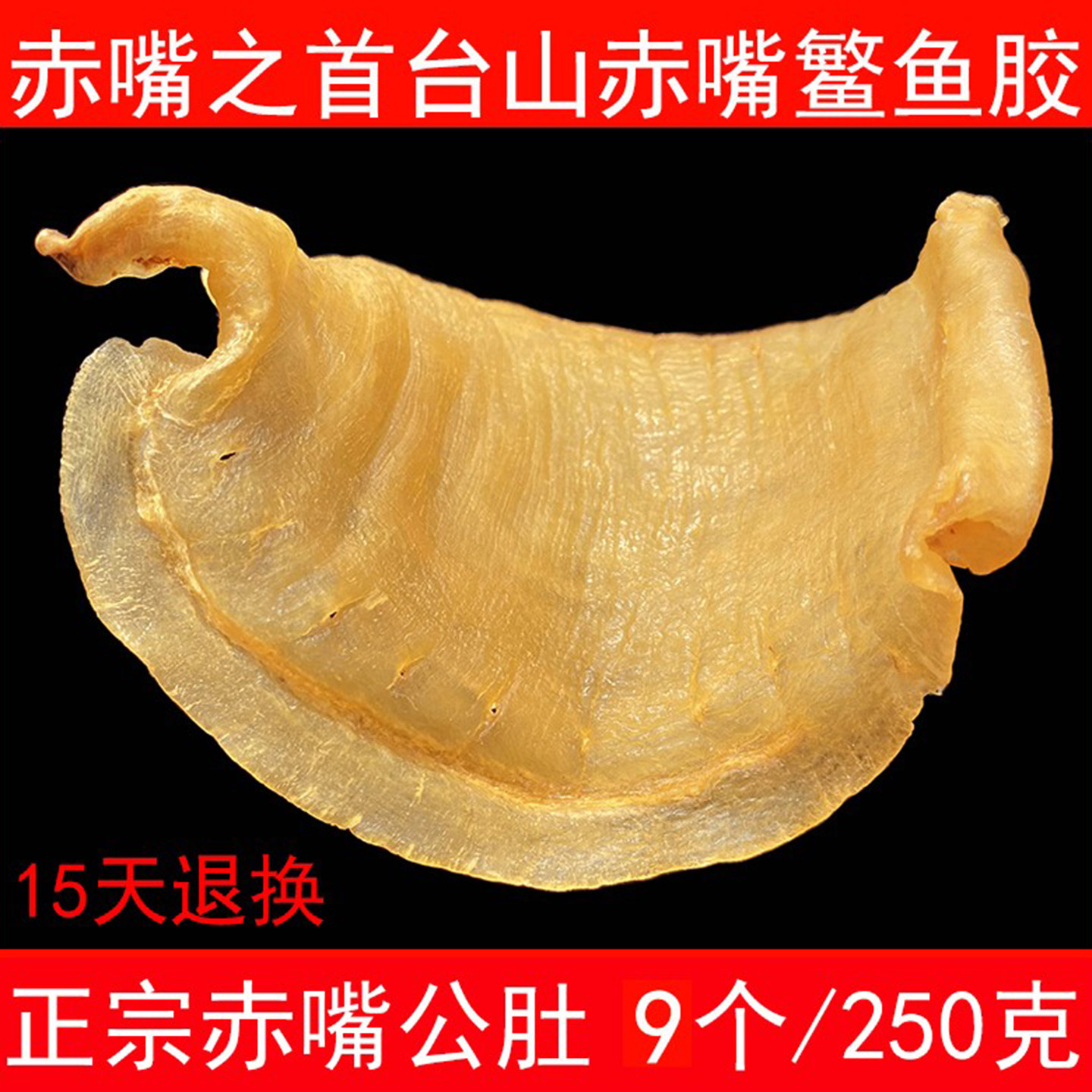 正宗陈年赤嘴鳘鱼胶公肚 深海花胶干货正品鱼肚孕产妇月子级250克
