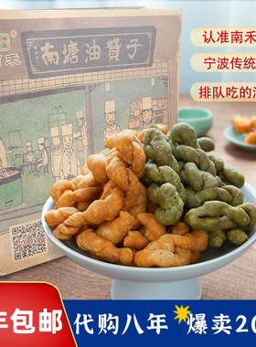 宁波特产正宗南塘油赞子手工小麻花老街土特产油赞子咸味海苔零食