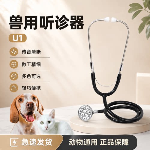 兽用听诊器兽医专用犬猫牛羊动物通用诊疗器械轻巧单面款U1听诊器