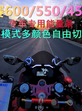 钱江赛600 赛550 赛450 改装能量条 仪表灯 无损安装 转速提醒灯