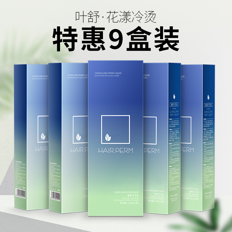 【9盒装】冷烫药水理发店专用香水烫发药水卷发定位冷烫精烫发液-封面