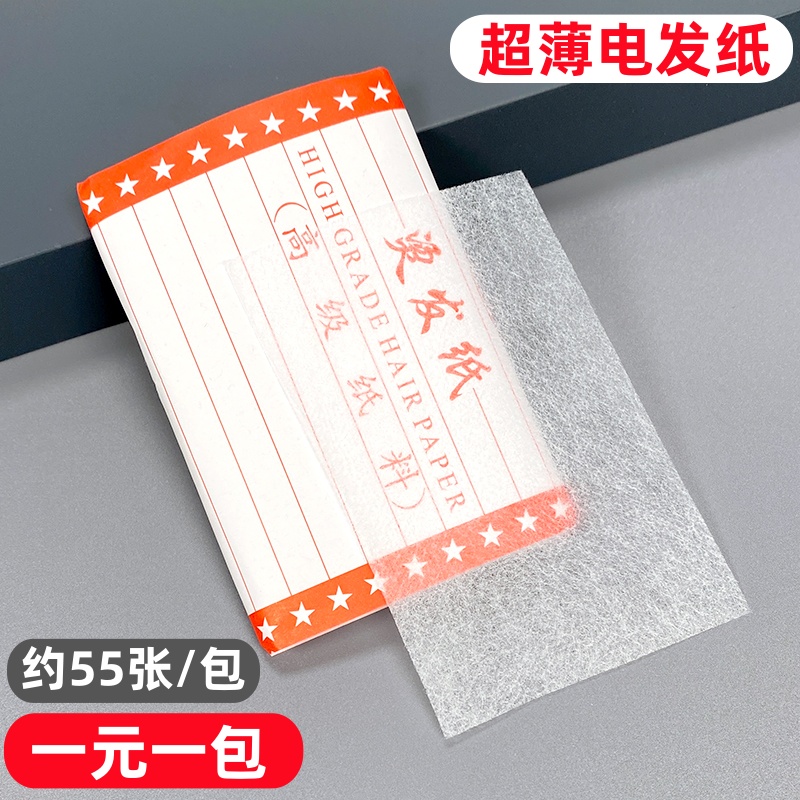 超薄烫发纸冷烫专用电发纸透明薄小号棉纸发廊专用美发用品工具