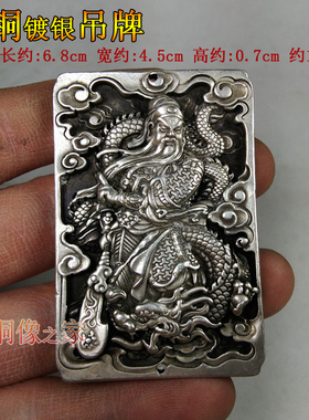 吊牌挂件藏银关羽保平安古玩杂项