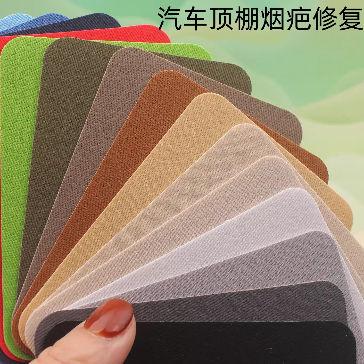 汽车顶棚烟疤修复内饰烟头烟洞自粘补丁贴破洞烟烫修补棚布贴贴纸