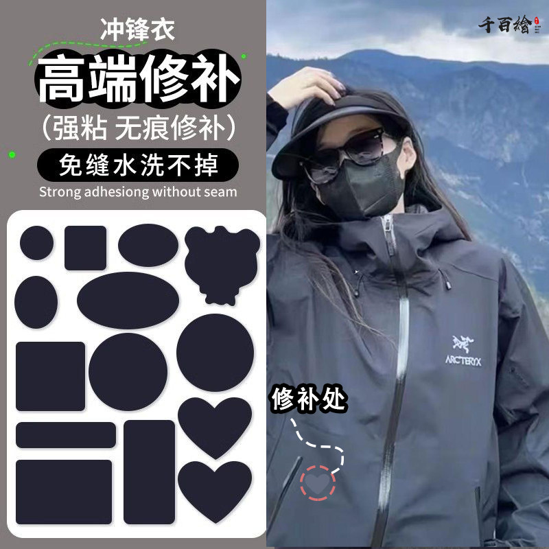 适配始祖鸟补丁贴冲锋衣高端修补自粘免缝无痕可机洗修复裤子布贴