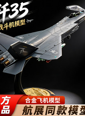 中航工业1:72/48歼35A战斗机模型仿真合金可动飞机模型收藏摆件