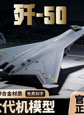 航空文创1:72/100歼50六代机隐形战斗机模型J-50仿真合金飞机航模
