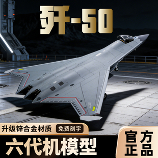 航空文创1:72/100歼50六代机隐形战斗机模型J-50仿真合金飞机航模
