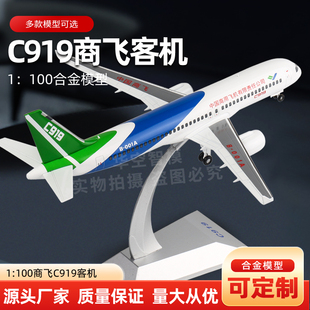 1:100/120中国商飞C919客机飞机模型合金礼品摆件民航国产大飞机