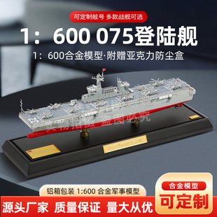 1:600合金075型两栖攻击舰模型航母模型31海南舰32广西32安徽号
