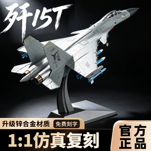 中国航空歼15T战斗机飞机模型合金仿真j15弹射型舰载机工业摆件