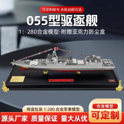 055型导弹驱逐舰模型可定制舷号