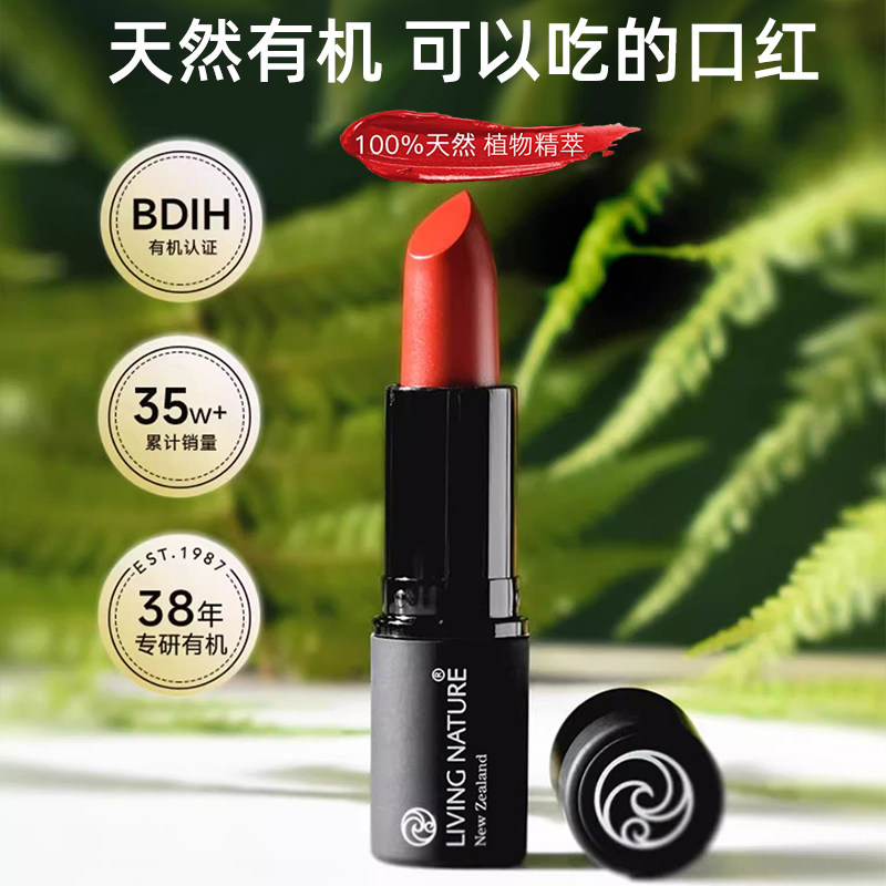 LIVING NATURE纯天然有机口红纯欲植物精萃持久保湿滋润