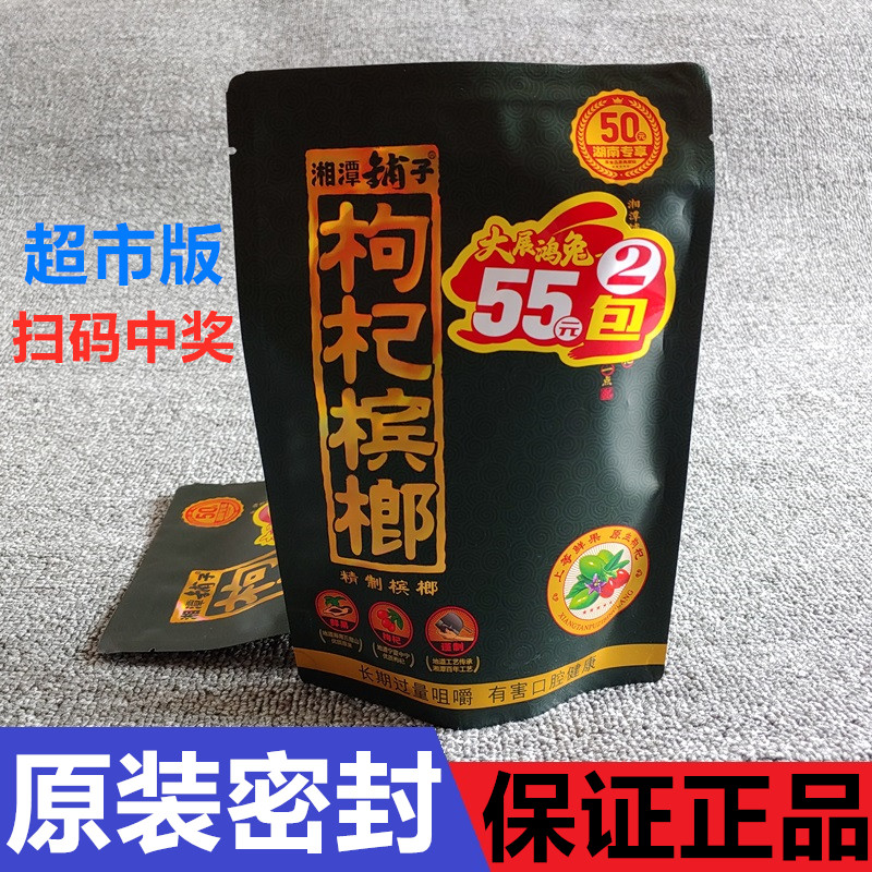 湘潭铺子伍子醉黑金品质典藏版枸杞槟榔50元版青果扫码中奖有红包
