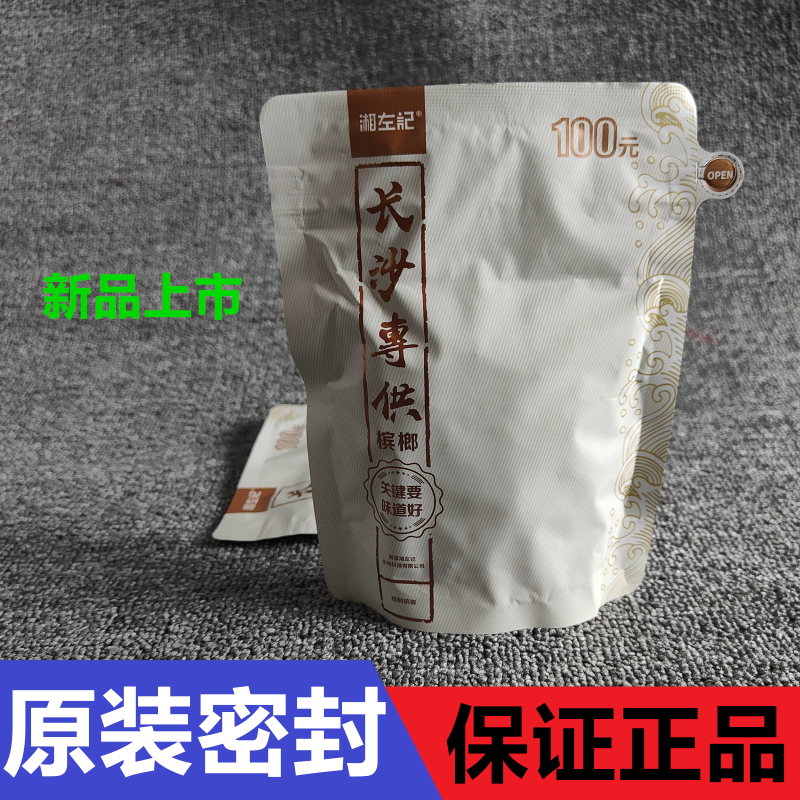 湘左记长沙专共新品100元槟榔海南万宁果高端槟郎薄荷味青果冰榔