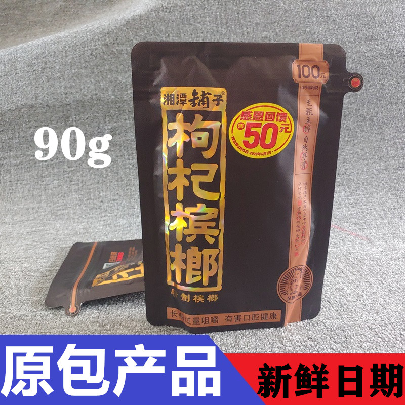 湘潭铺子伍子醉黑金枸杞槟榔100元版青果槟郎湖南特产50原装冰榔