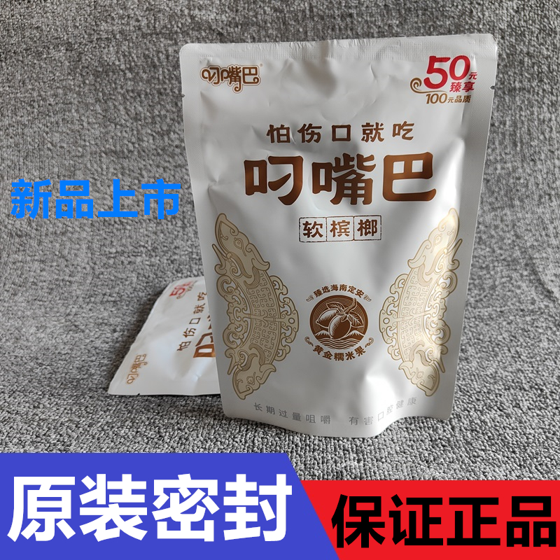 叼嘴巴新品60g软槟榔100元品质批臻享发青果大湘潭特产海南槟郎