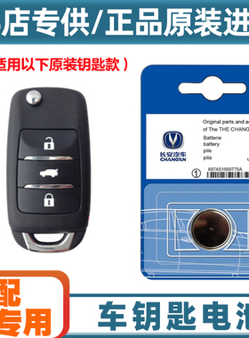4S店专用 适用 2014-2015款 长安奔奔IMT汽车钥匙遥控器电池电子